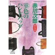 菫色のハンドバッグ―杉原爽香三十八歳の冬(光文社文庫) [文庫]