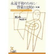 永遠平和のために/啓蒙とは何か 他3編(光文社古典新訳文庫) [文庫]