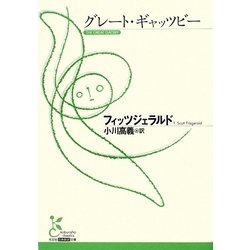 グレート・ギャッツビー(光文社古典新訳文庫) [文庫]