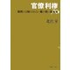 官僚利権―国民には知らされない霞が関の裏帳簿 [単行本]