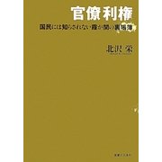 官僚利権―国民には知らされない霞が関の裏帳簿 [単行本]