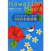 ハワイアン・マナ99の幸運習慣 [単行本]