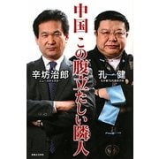 中国 この腹立たしい隣人 [単行本]