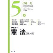 憲法 第3版 (伊藤真試験対策講座〈5〉) [全集叢書]