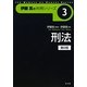 刑法 第2版 (伊藤真の判例シリーズ〈3〉) [全集叢書]