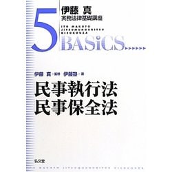 民事執行法・民事保全法(伊藤真実務法律基礎講座〈5〉) [全集叢書]