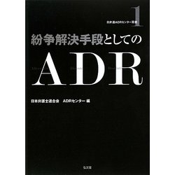 紛争解決手段としてのADR(日弁連ADRセンター双書) [全集叢書]