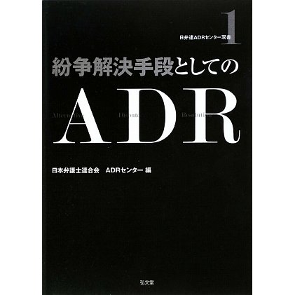 紛争解決手段としてのADR(日弁連ADRセンター双書) [全集叢書]