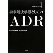 紛争解決手段としてのADR(日弁連ADRセンター双書) [全集叢書]