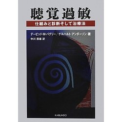聴覚過敏―仕組みと診断そして治療法 [単行本]