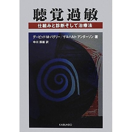 聴覚過敏―仕組みと診断そして治療法 [単行本]