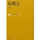 紀貫之(コレクション日本歌人選〈005〉) [単行本]