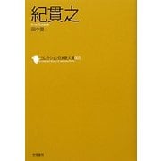 紀貫之(コレクション日本歌人選〈005〉) [単行本]