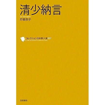 清少納言(コレクション日本歌人選〈007〉) [単行本]