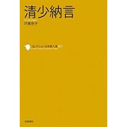清少納言(コレクション日本歌人選〈007〉) [単行本]