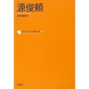 源俊頼(コレクション日本歌人選〈046〉) [単行本]