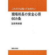 これだけは知っておきたい 現場所長の安全心得60カ条 [単行本]