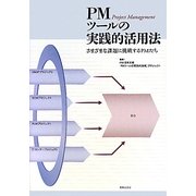PMツールの実践的活用法―さまざまな課題に挑戦するPMたち [単行本]