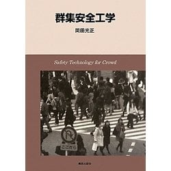群集安全工学 [単行本]