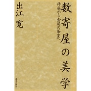 数寄屋の美学―待庵から金属の茶室へ [単行本]