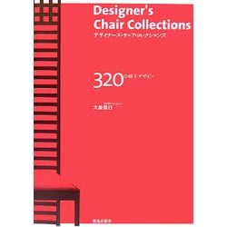 デザイナーズ・チェア・コレクションズ―320の椅子デザイン [単行本]