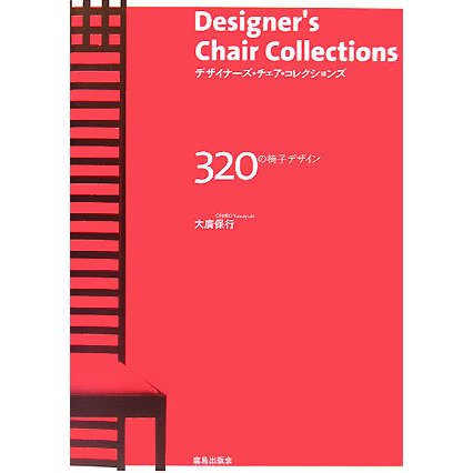 デザイナーズ・チェア・コレクションズ―320の椅子デザイン [単行本]