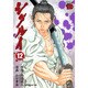 シグルイ 12（チャンピオンREDコミックス） [コミック]