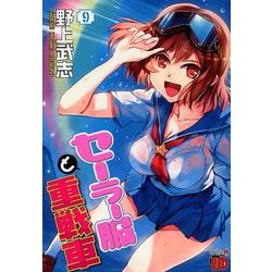 セーラー服と重戦車 9（チャンピオンREDコミックス） [コミック]