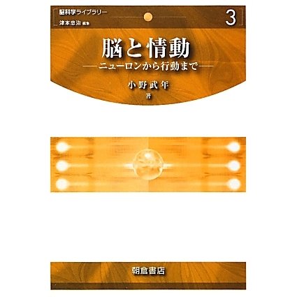 脳と情動―ニューロンから行動まで(脳科学ライブラリー〈3〉) [全集叢書]