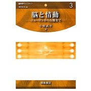 脳と情動―ニューロンから行動まで(脳科学ライブラリー〈3〉) [全集叢書]