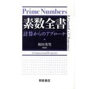 素数全書－計算からのアプローチ [単行本]