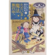 ただいま魔法旅行中。―なんでも魔女商会〈2〉(おはなしガーデン〈4〉) [全集叢書]