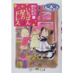 いちばん星のドレス―なんでも魔女商会〈3〉(おはなしガーデン〈6〉) [全集叢書]