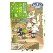 火曜日はトラブル―なんでも魔女商会〈8〉(おはなしガーデン) [全集叢書]