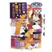 セールス魔女はおことわり―なんでも魔女商会〈12〉(おはなしガーデン〈20〉) [全集叢書]