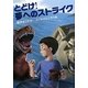 とどけ!夢へのストライク(おはなしガーデン) [全集叢書]