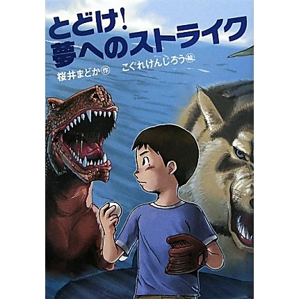 とどけ!夢へのストライク(おはなしガーデン) [全集叢書]