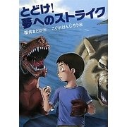 とどけ!夢へのストライク(おはなしガーデン) [全集叢書]
