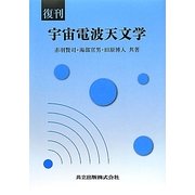 宇宙電波天文学 復刊 [単行本]