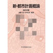 新・都市計画概論 改訂2版 [単行本]