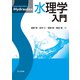 水理学入門 [単行本]