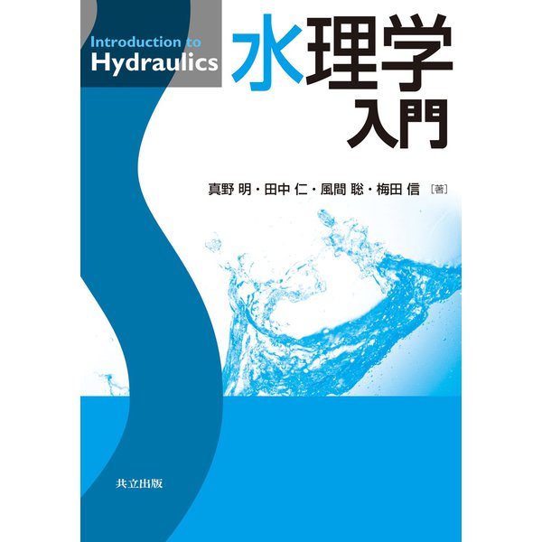水理学入門 [単行本]