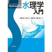 水理学入門 [単行本]