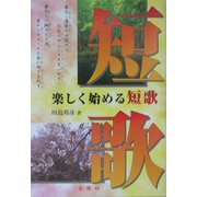楽しく始める短歌 [単行本]