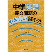 中学英語 長文問題のやさしい解き方 [単行本]