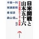 日米開戦と山本五十六―日本の論理とリーダーの決断 [単行本]