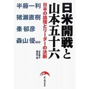 日米開戦と山本五十六―日本の論理とリーダーの決断 [単行本]