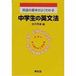 中学生の英文法 新課程版－英語の基本がよくわかる [単行本]