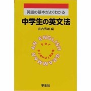 中学生の英文法 新課程版－英語の基本がよくわかる [単行本]