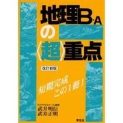 地理B・Aの超重点 改訂新版 [単行本]